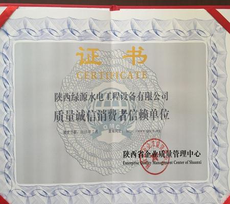 質量誠信(xìn)消費者信賴單(dan)位證書