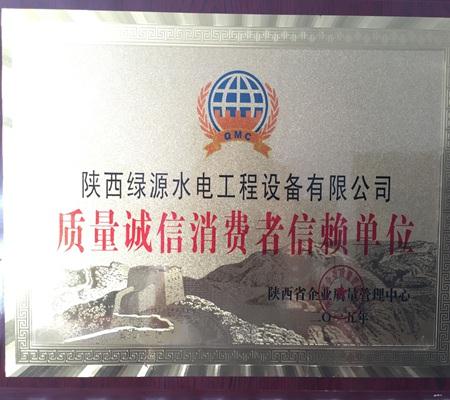 質量誠信消(xiao)費者信賴單位(wei)