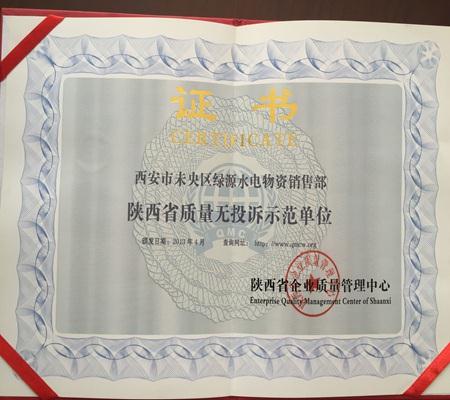陝西省質量無(wú)投訴示範單位(wèi)